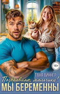 Поздравляю, мальчики! Мы беременны
