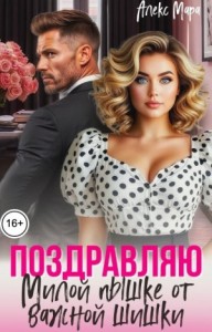 Поздравляю. Милой пышке от важной шишки