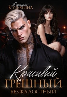 Кузьмина Виктория - Красивый. Грешный. Безжалостный