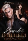 Кузьмина Виктория - Красивый. Грешный. Безжалостный