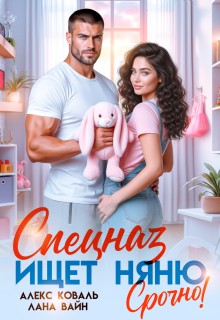 Коваль Алекс, Вайн Лана - Спецназ ищет няню. Срочно!