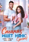 Коваль Алекс, Вайн Лана - Спецназ ищет няню. Срочно!