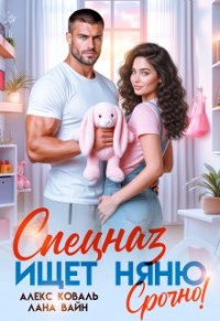 Спецназ ищет няню. Срочно!