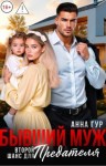 Гур Анна - Бывший муж. Второй шанс для предателя