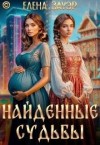 Зауэр Елена - Найденные судьбы