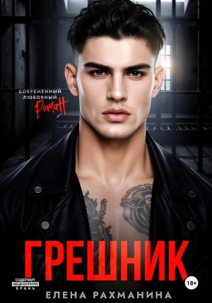 Рахманина Елена - Грешник