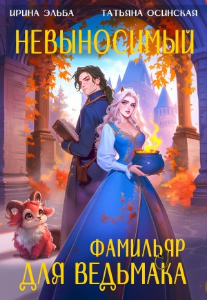 Эльба Ирина, Осинская Татьяна - Невыносимый фамильяр для ведьмака