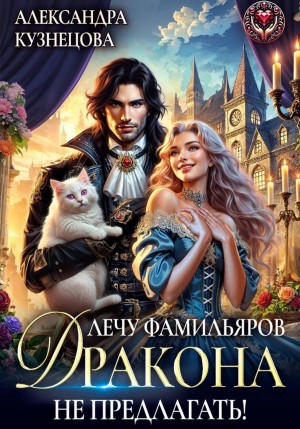 Кузнецова Александра - Лечу фамильяров, дракона не предлагать!