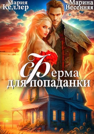 Весенняя Марина, Келлер Мария - Ферма для попаданки
