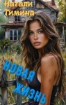 Тимина Натали - Новая жизнь