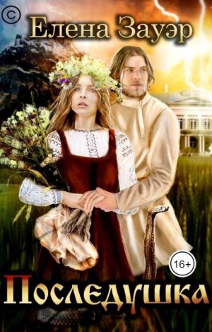 Зауэр Елена - Последушка