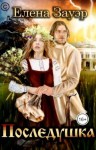 Зауэр Елена - Последушка