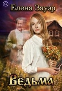 Зауэр Елена - Ведьма