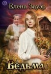 Зауэр Елена - Ведьма