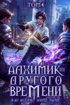 Ткачев Андрей, Аксёнов Жан - Алхимик из другого времени. Том 4