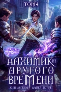 Алхимик из другого времени. Том 4