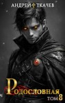 Ткачев Андрей - Родословная. Том 8