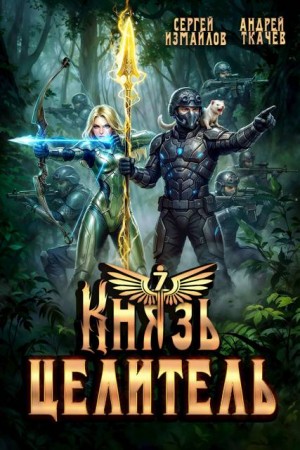 Ткачев Андрей, Измайлов Сергей - Князь Целитель 7