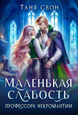 Свон Таня - Маленькая слабость профессора некромантии