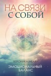 Мелан Вероника - На связи с собой