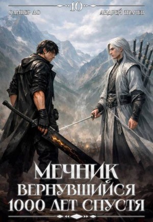 Ткачев Андрей, Ло Оливер, Ло Оливер - Мечник, Вернувшийся 1000 лет спустя. Том 10