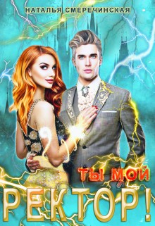 Смеречинская Наталья - Ты мой, ректор!