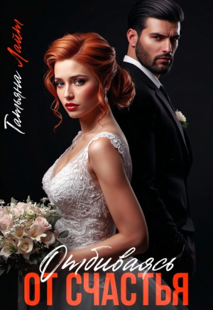 Лайт Татьяна - Отбиваясь от счастья