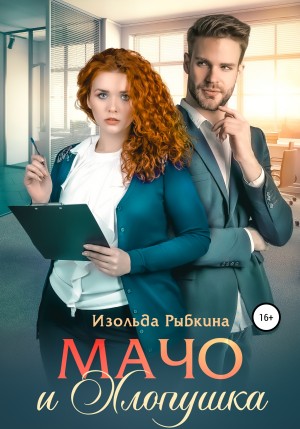 Рыбкина Изольда - Мачо и Хлопушка
