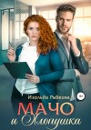 Рыбкина Изольда - Мачо и Хлопушка