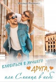 Рыбкина Изольда - Влюбиться в лучшего друга, или Синица в небе