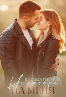 Рыбкина Изольда - Не смотри на меня