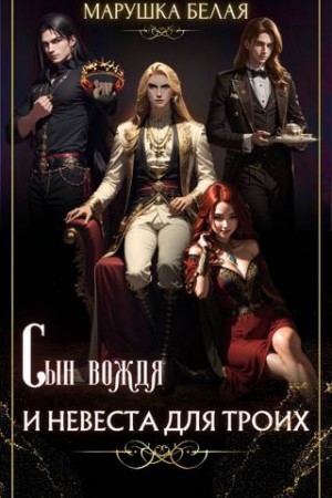 Белая Марушка - Сын вождя и невеста для троих