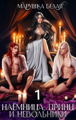 Белая Марушка - Наемница, принц и невольники. Книга 1