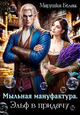 Белая Марушка - Мыльная мануфактура. Эльф в придачу