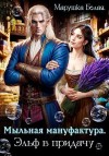 Белая Марушка - Мыльная мануфактура. Эльф в придачу