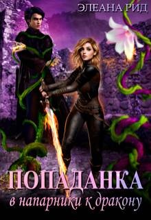 Рид Элеана - Попаданка в напарники к дракону