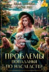 Рин Касия, Орфеева Лада - Проблемы попаданки по наследству