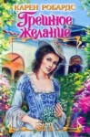 Робардс Карен - Грешное желание