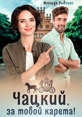 Рыбкина Изольда - Чацкий, за тобой карета!
