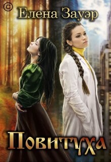 Зауэр Елена - Повитуха