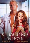 Гетта Юлия, Рахманина Елена - Спасибо за ночь