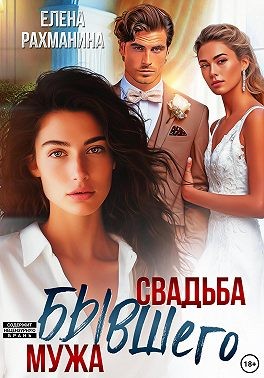 Рахманина Елена - Свадьба бывшего мужа