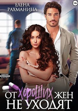 Рахманина Елена - От хороших жен не уходят