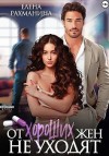 Рахманина Елена - От хороших жен не уходят