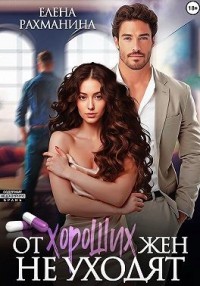 От хороших жен не уходят