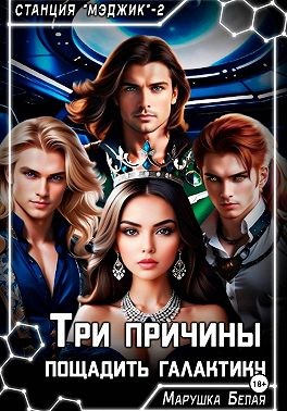 Белая Марушка - Три причины пощадить галактику