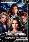 Белая Марушка - Три причины пощадить галактику