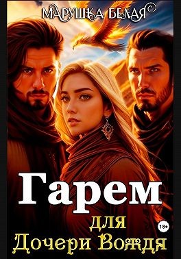 Белая Марушка - Гарем для дочери вождя