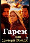 Белая Марушка - Гарем для дочери вождя