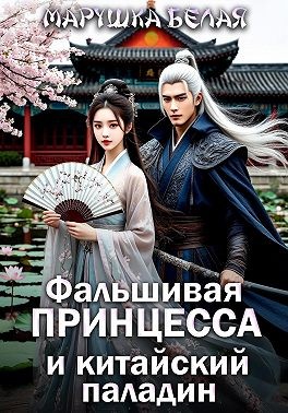 Белая Марушка - Фальшивая принцесса и китайский паладин